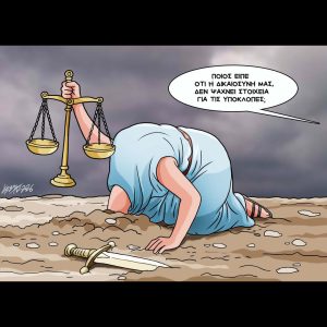 Σκίτσο της Εφ.Συν. [Κ.Γρηγοριάδης 29.04.2026]